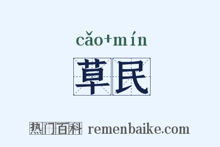 草民是什么意思的图片